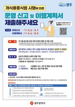 2024년 개식용종식법에 따른 운영 신고 안내
