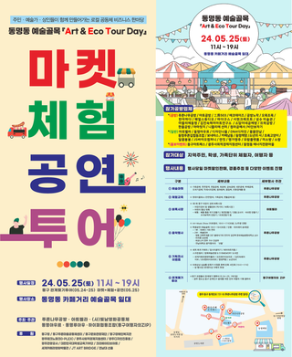 동명동 예술골목 「Art & Eco Tour Day」 행사 안내