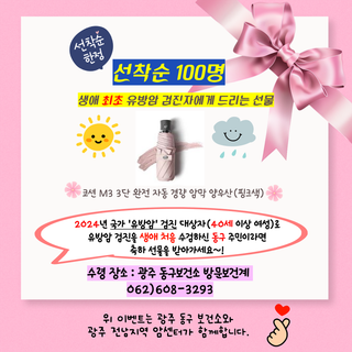 2024년 유방암 검진 특화 「생애 첫 유방암 검진자 축하 선물 지급」 안내