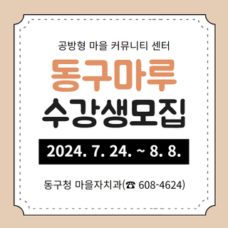 2024년 하반기 동구마루 프로그램 수강생 모집