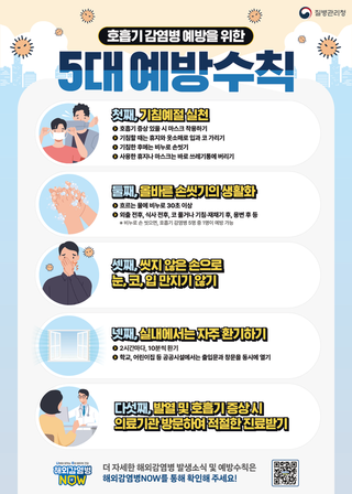 호흡기 감염병 예방을 위한 5대 예방수칙
