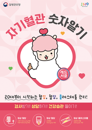 「자기혈관 숫자알기」 2024년 심뇌혈관질환 예방관리주간 레드서클 캠페인 안내