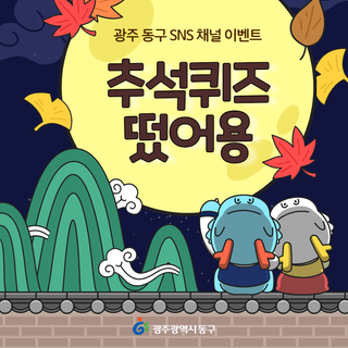 추석퀴즈 떴어용 광주 동구 SNS 이벤트