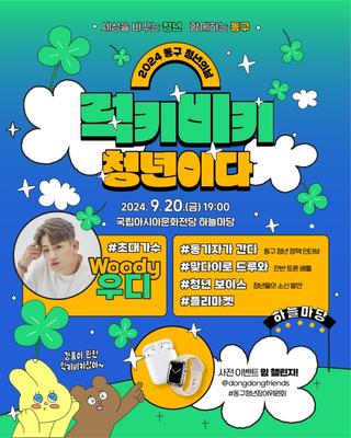 2024 동구 청년의 날 “럭키비키 청년이다” 개최