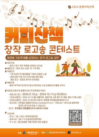 『2024 동명커피산책』 창작 로고송 콘테스트 안내