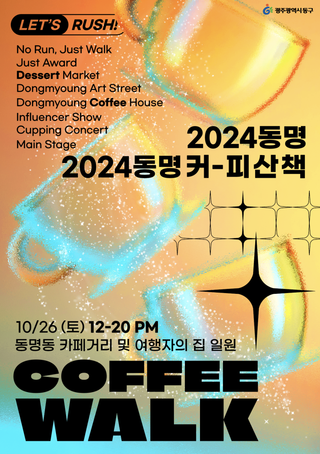 『2024 동명커피산책』 참여플레이어 모집 안내