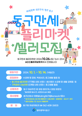 2024년 10월 동구만세 플리마켓 운영 및 셀러모집