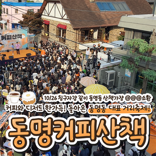 ☕2024 동명커피산책에 여러분을 초대합니다.☕