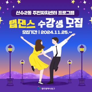 2024년 산수2동 주민자치센터 프로그램 탭댄스 수강생 모집