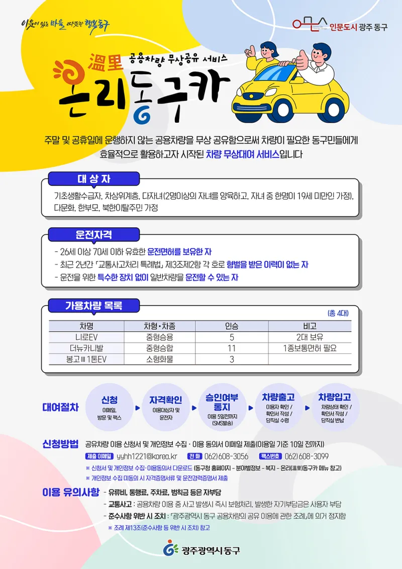 2025년 공용차량 무상 공유 서비스 온리(溫里)동구카 이용 안내 | 광주광역시 동구 | 웰로