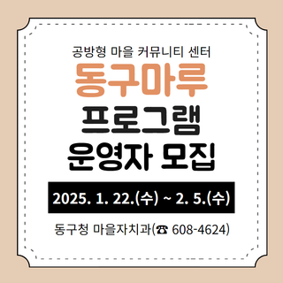 2025년 동구마루 프로그램 운영자 모집