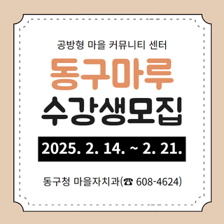 2025년 상반기 동구마루 프로그램 수강생 모집