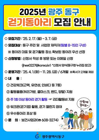 2025년 「1주5일30분이상 걷기동아리」 모집