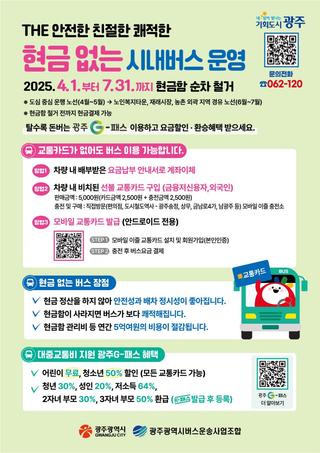 현금 없는 시내버스 운영 안내