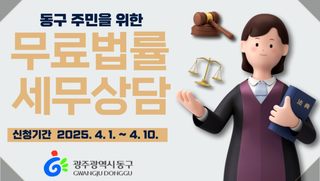 『동구 무료법률·세무상담실』 운영 안내