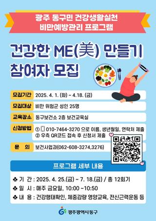 비만예방관리 프로그램 「건강한 ME(美) 만들기」 참여자 모집