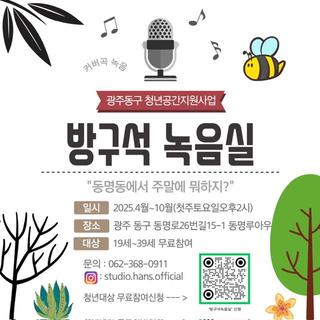 2025년 청년 자율공간 “방구석 녹음실” 운영