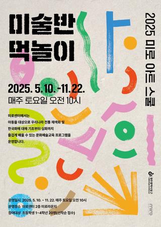 2025 미로 아트 스쿨 <미술반 먹놀이> 참여자 모집