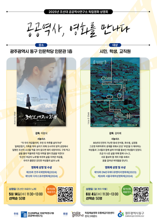 독립영화 상영회 개최 안내(조선대학교 인문학연구원 공공역사연구소)