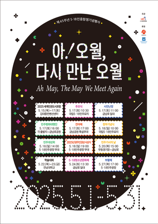 아! 오월, 다시 만난 오월 [제45주년 5·18민중항쟁 기념행사]