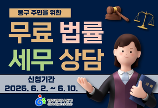 『동구 무료법률·세무상담실』 운영 안내
