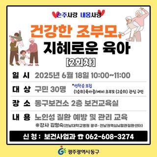 「손주사랑 내몸사랑」 건강한 조부모, 지혜로운 육아 교육 2회차