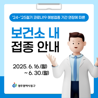 ‘24-’25절기 코로나19 예방접종 보건소 접종 안내
