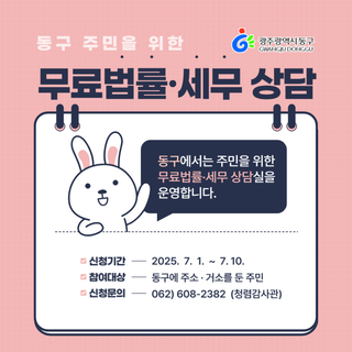 『동구 무료법률·세무상담실』 운영 안내