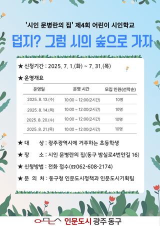 「시인 문병란의 집」 ‘제4회 어린이 시인학교(시 쓰기 프로그램)’ 참여자모집