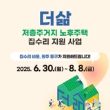 「광주광역시 동구 저층주거지 집수리 지원 시범사업」참여자 모집