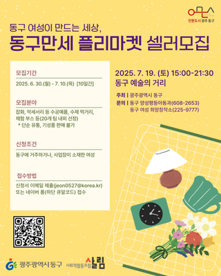 2025년 7월 동구만세 플리마켓 셀러 모집 및 운영 안내