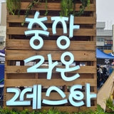 [WITH동구]'라온(즐거운)한 충장이 ON다' 충장 라온 페스타
