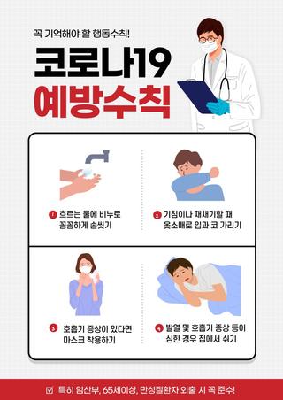 「코로나19 예방수칙」 안내