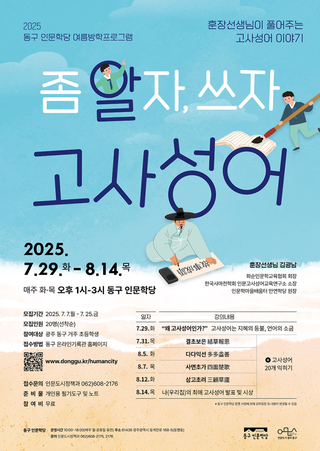 2025 동구 인문학당 여름방학프로그램 참여모집
