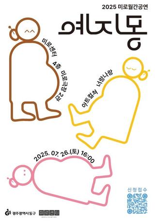 2025 미로월간미로 <연극 : 예지몽>