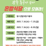 2025년 동구 혼밥식당 체험비 지원 이벤트