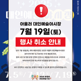 [7.19.(토)] 대인예술야시장 운영 취소 안내