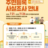 2025 주민등록 사실조사 실시 안내
