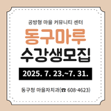 2025년 하반기 동구마루 프로그램 수강생 모집