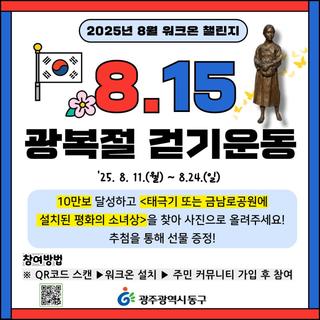 2025년 8월 「워크온」 걷기 챌린지 <8.15 광복절 걷기운동>