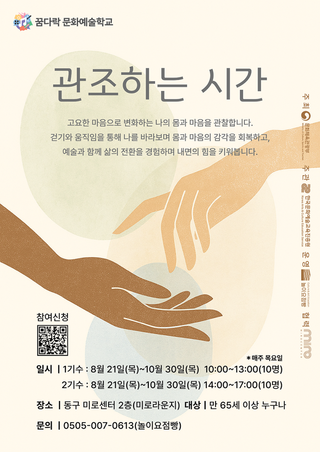 2025 꿈다락 문화예술학교 <관조하는 시간> 참여자 모집
