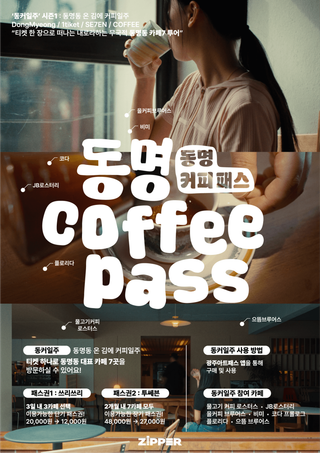 [동명커피패스] 동명동 온 김에 커피일주(시즌1)