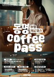 [동명커피패스] 동명동 온 김에 커피일주(시즌1)
