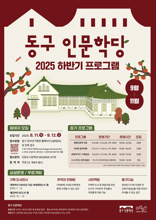 2025 동구 인문학당 하반기프로그램 참여 모집