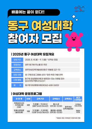 2025년 동구 여성대학 하반기 수강생 모집