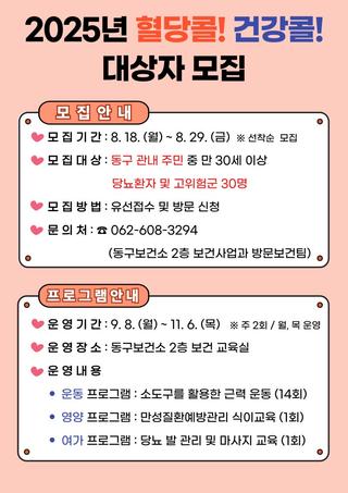 2025년 「혈당콜! 건강콜!」 대상자 모집