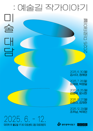 2025 미로테이블 <미술 대담> 3회차 참여자 모집