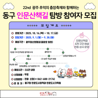22nd 광주 추억의 충장축제와 함께하는 ‘동구 인문산책길’ 탐방 참여자 모집