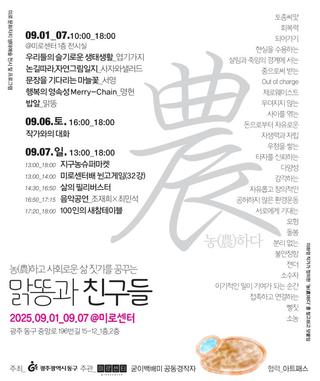 2025미로 문화자치 <농하고 사회로운 삶 짓기:맑똥과 친구들> 참여자 모집