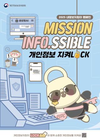 개인정보 지켜LOCK! [2025 내정보지킴이 캠페인]